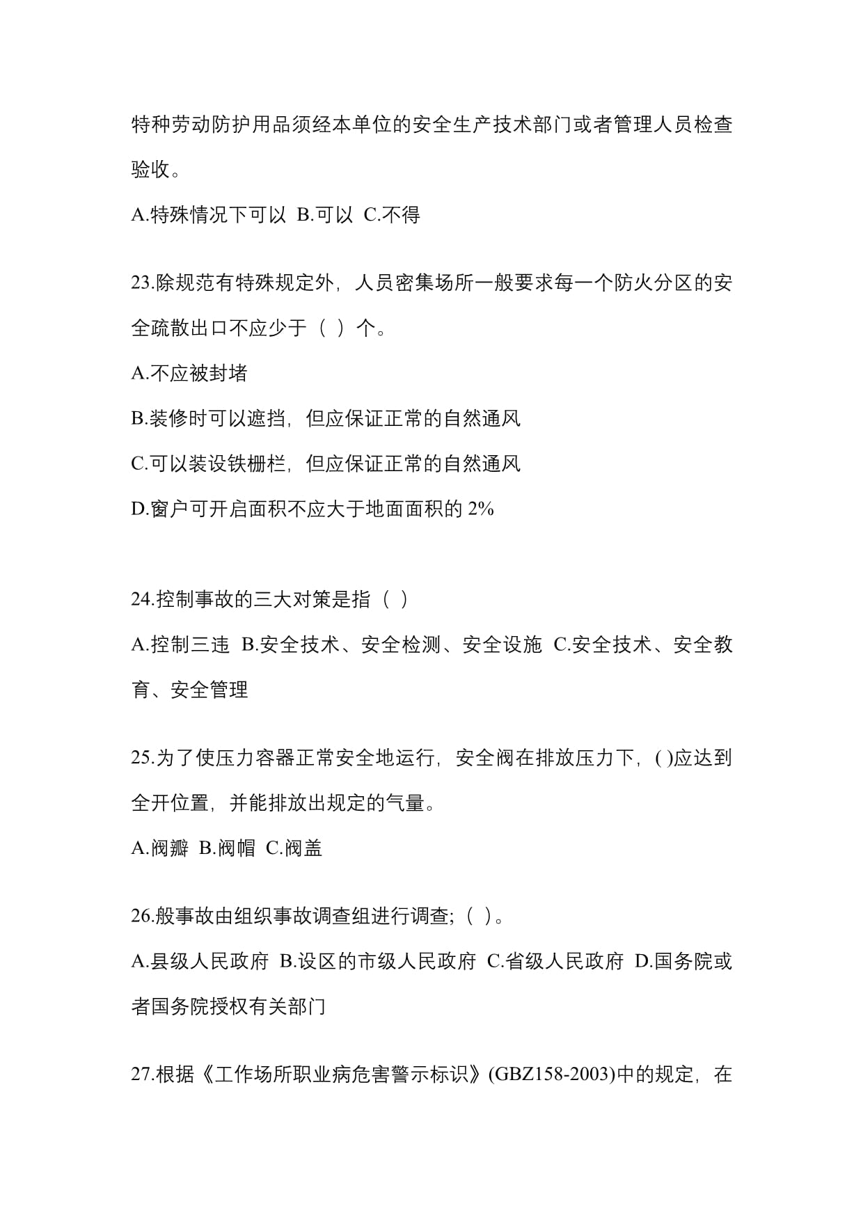 特種勞動防護用品安全知識培訓試題（培優A卷）
