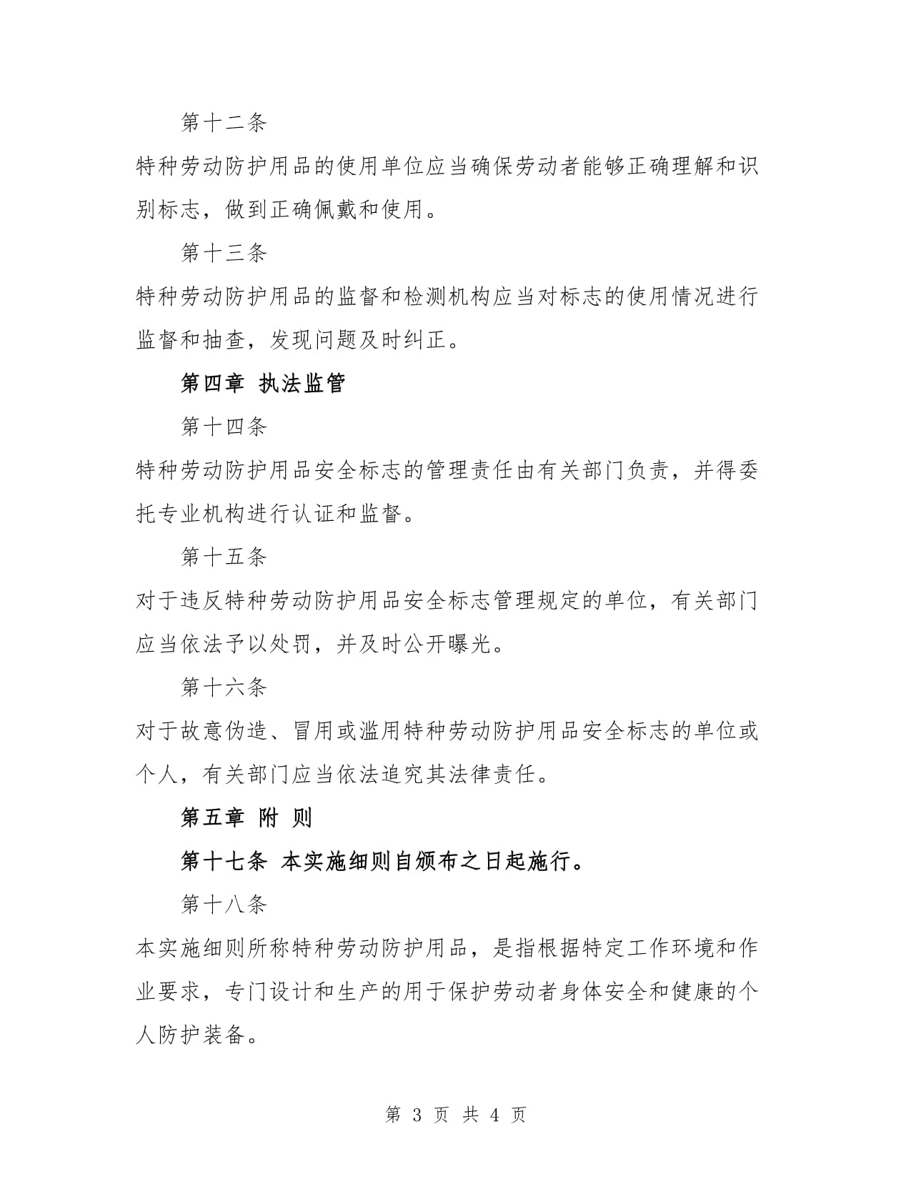 特種勞動(dòng)防護(hù)用品安全標(biāo)志新實(shí)施細(xì)則范本解讀與行業(yè)影響分析