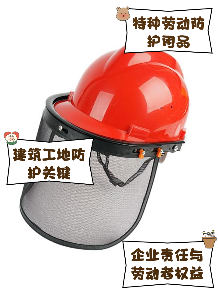 特種勞動防護用品 守護勞動者安全的堅實屏障