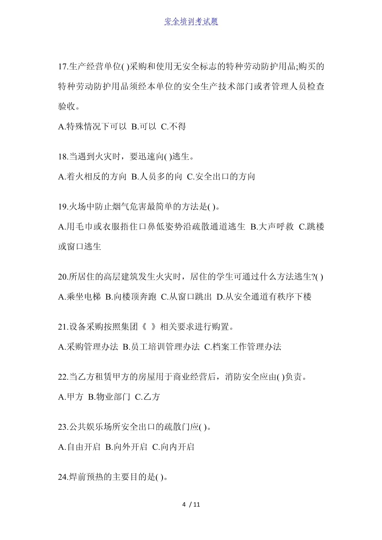 新員工安全培訓 特種勞動防護用品易錯題解析