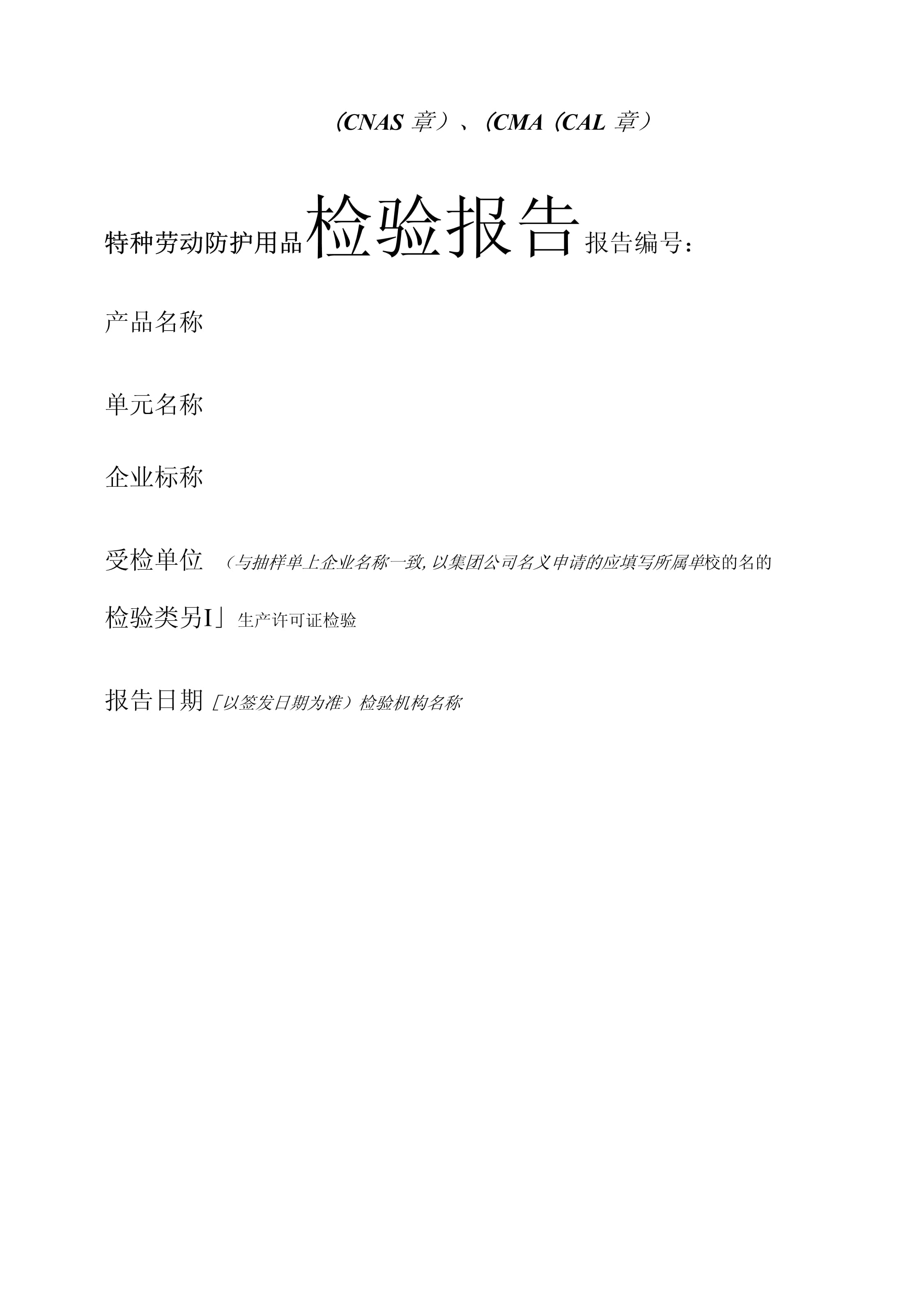 特種勞動(dòng)防護(hù)用品的重要性與檢驗(yàn)報(bào)告規(guī)范性要求